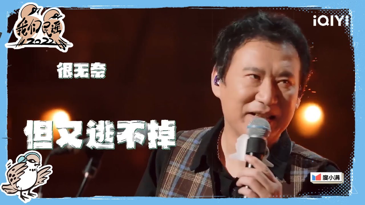 马条《封锁线》唱哭老狼吓坏李宇春 马条无奈成为贝斯手痛苦并快乐着| 我们民谣2022 EP2花絮 FOLK 2022| iQIYI精选