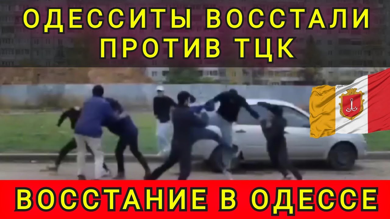 ОДЕССА ВОССТАЛА ПРОТИВ ТЦК ❗