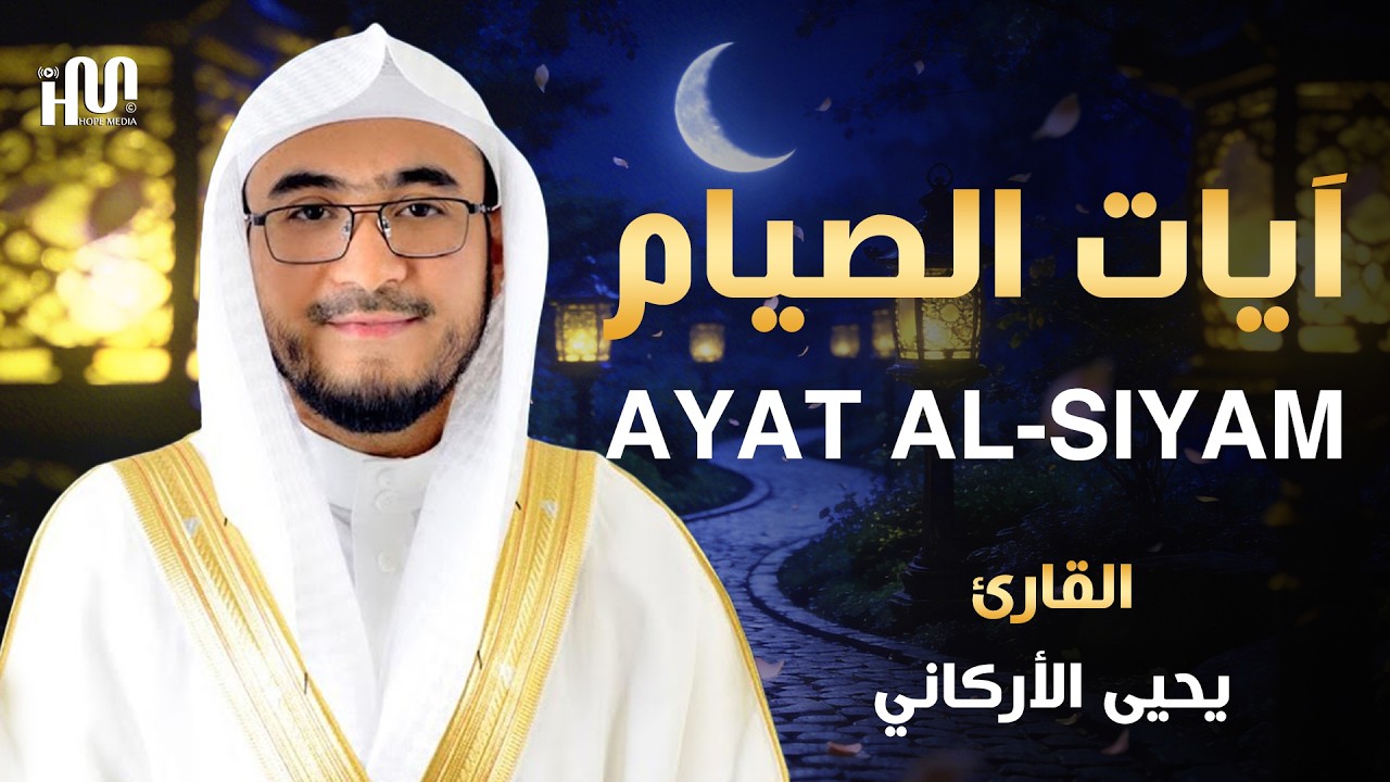 ايات الصيام 💚 قران رمضان🌙شهر رمضان الذي أنزل فيه القرآن💚 القرآن الكريم بصوت جميل جدا جدا