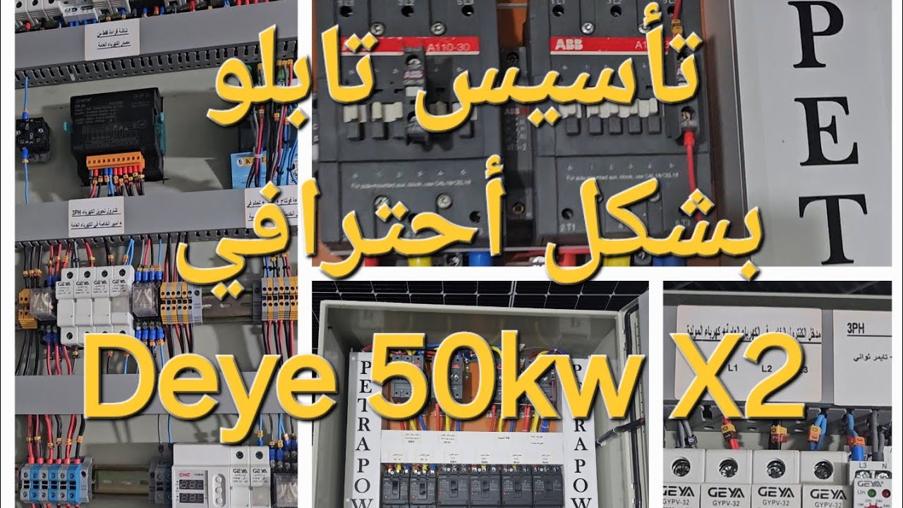 .تأسيس أنفرتر Deye 50kw  /بين Grid + GEN  من مصدر واحد بشكل منفصل كيف يحول الشحن تلقائي تابع 👍