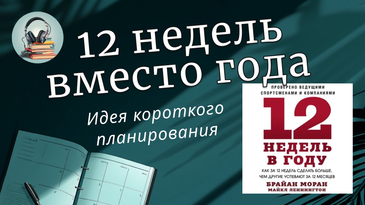 12 недель вместо года, обзор книги