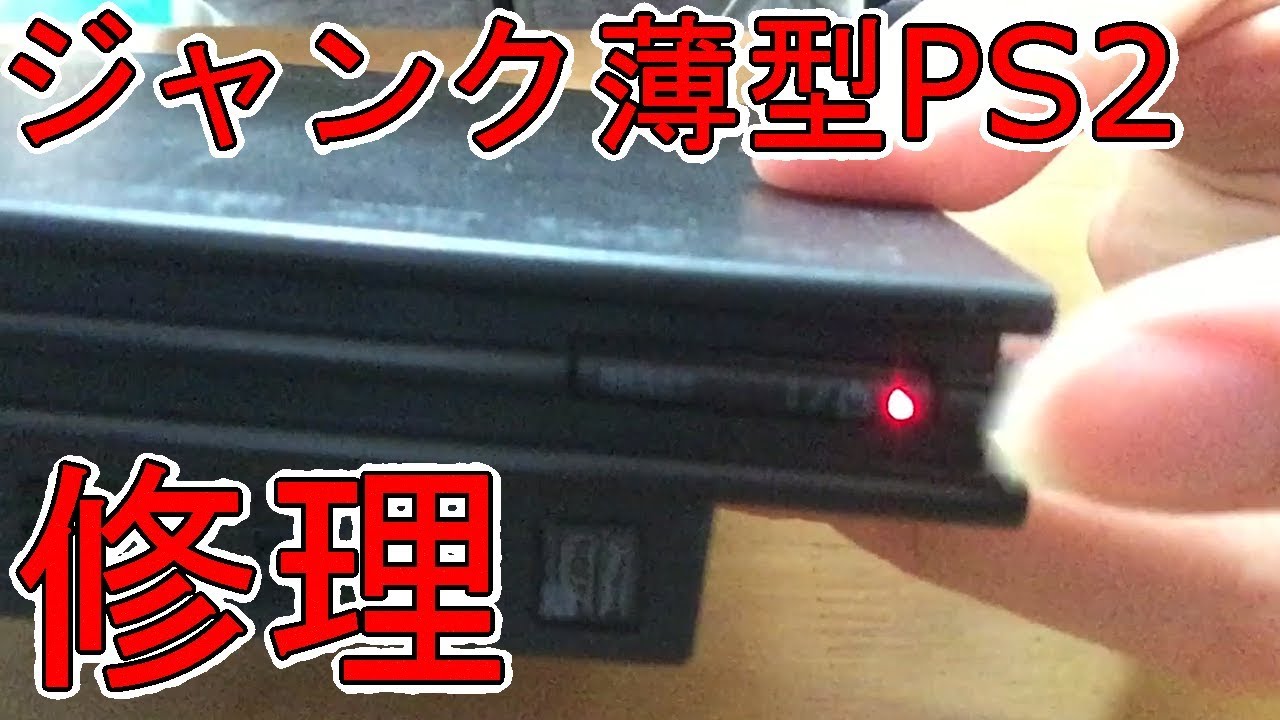 HARD OFFで買ってきたジャンク薄型PS2　動作確認・修理　Bought junk thin PS 2 operation check · repair