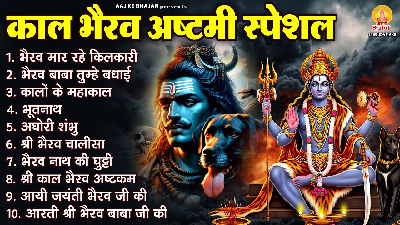 काल भैरव जयंती स्पेशल भजन - Nonstop Bhairav Baba Bhajan - भैरव बाबा के भजन - Kalaashtami Bhajan 2025