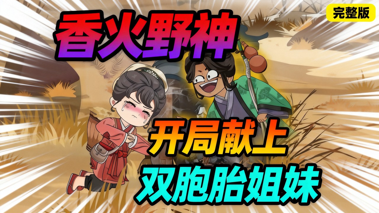 【一口气看完】重生成废弃山神，我靠香火证道，扫除奸佞，收服妖物，创造一个全新的神话世界……#夜一漫谈 #香火野神：开局献上双胞胎姐妹