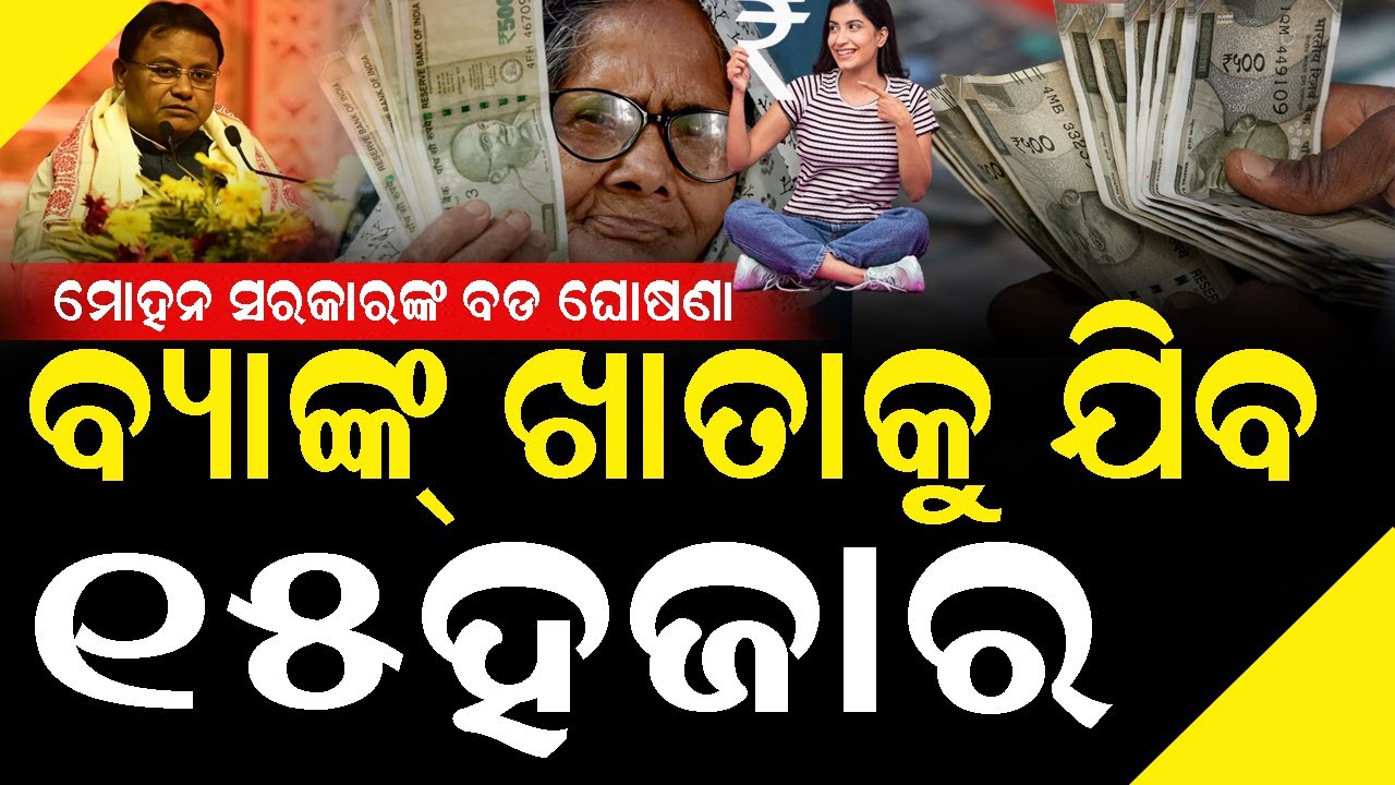 ମୋହନ ସରକାରଙ୍କ ବଡ ଘୋଷଣା, ଆପଣଙ୍କ ବ୍ୟାଙ୍କ୍ ଖାତାକୁ ଯିବ #mohansarakar #exclusivenews #bnslive