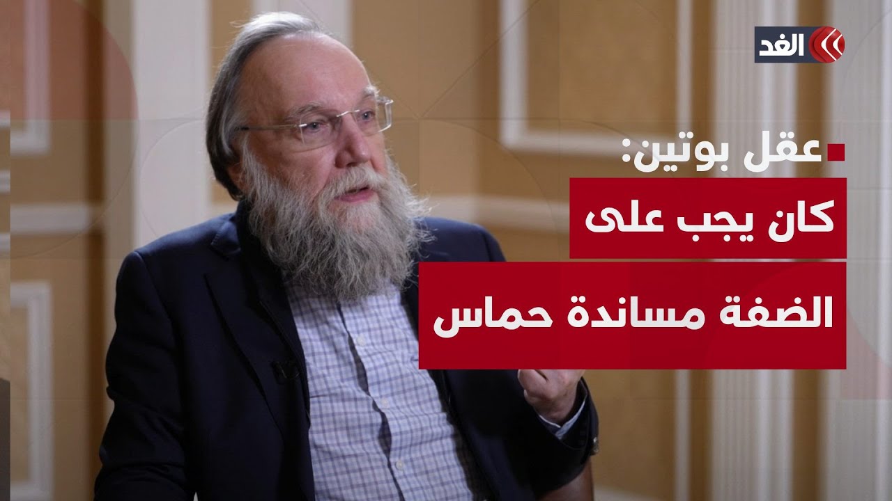 ألكسندر دوغين: كان يجب على الضفة إشعال انتفاضة حينما هاجمت حماس إسرائيل