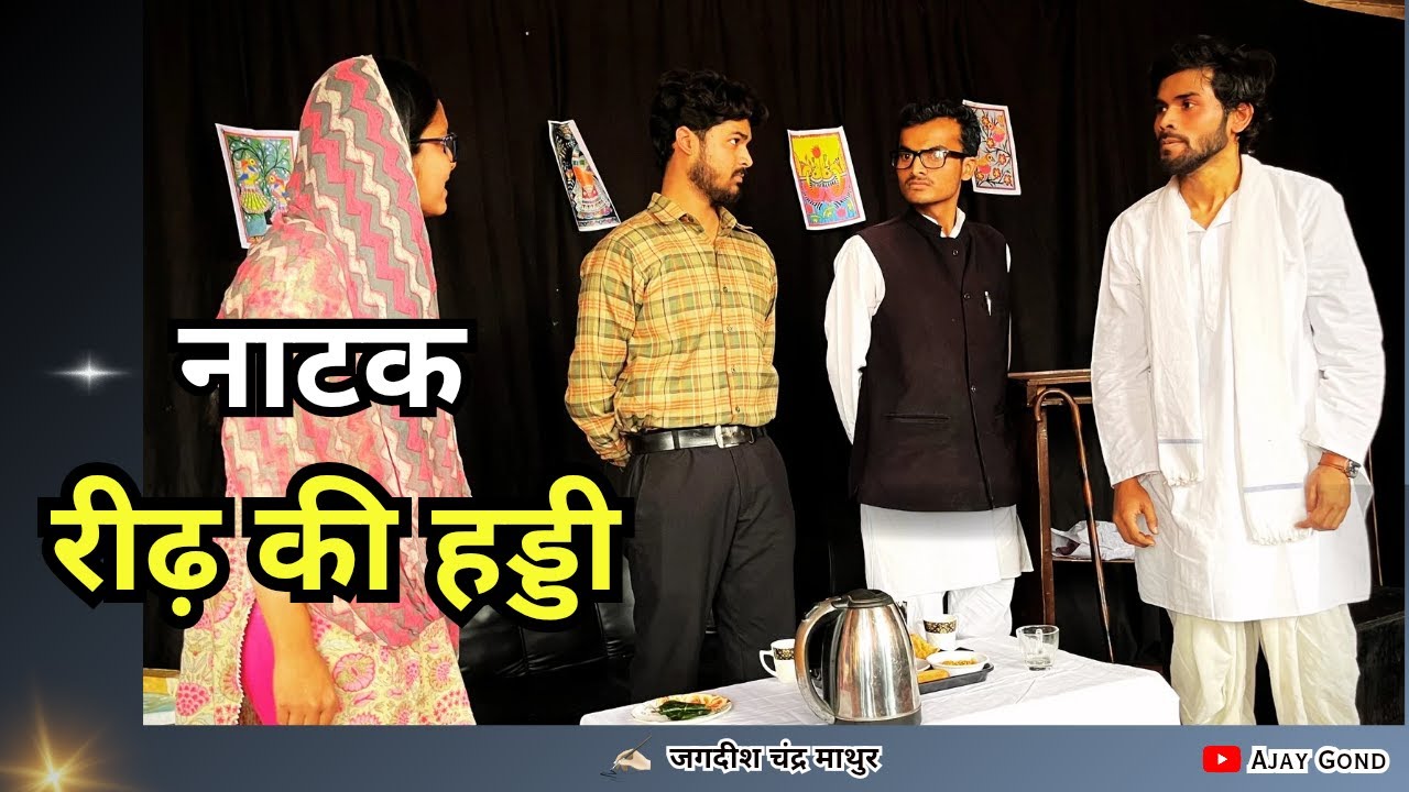 नाटक : रीढ़ की हड्डी | Reedh Ki Haddi | Ajay Gond | Hindi Natak | #reedhkihaddi