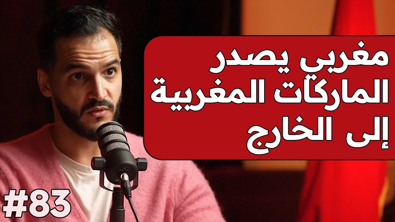 قصة مغربي تولد في إنجلترا وجا المغرب باش يعاون الماركات المغربية..