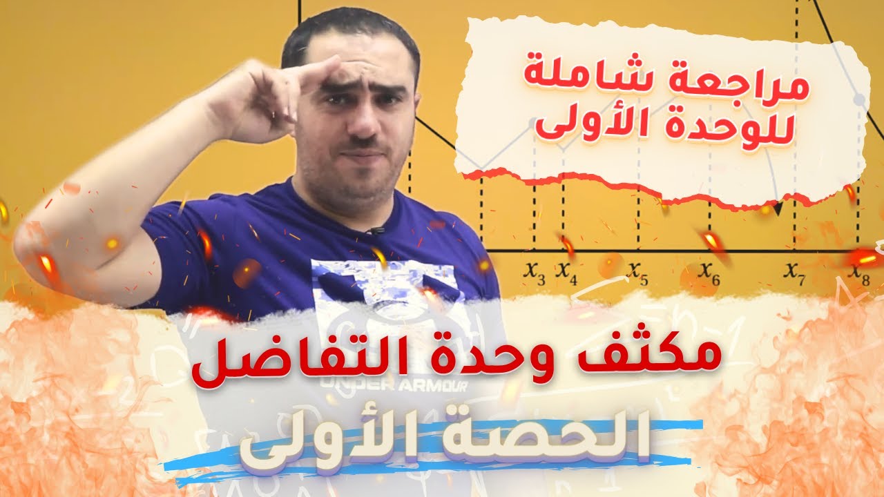أقوى مراجعة كاملة للوحدة الأولى (التفاضل) | الحصة الأولى | أ.محمد النجار