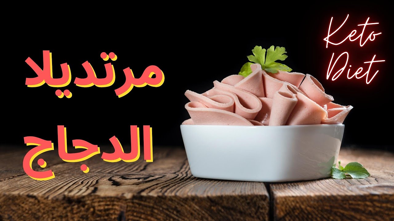 مرتديلا الدجاج كيتو | وفر وقتك ومالك وحضر أطيب وأنظف  لانشون كيتوني بالمنزل بأسهل طريقة لولو كيتو