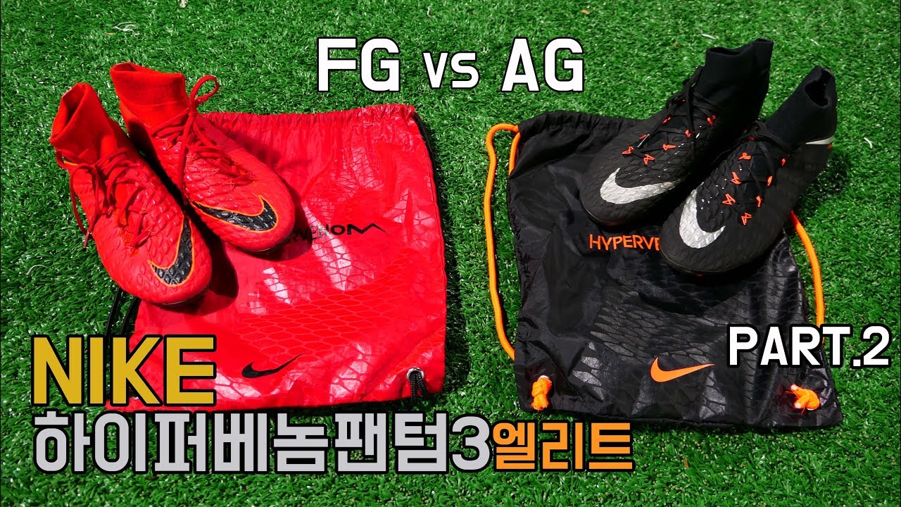 역대급 축구화 나이키 하이퍼베놈 팬텀3 엘리트DF 파이어팩 FG. [FGvsAG] part.2  Nike Hypervenom Phantom3 REVIEW
