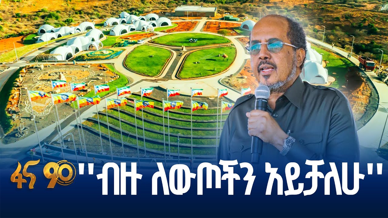 የጅቡቲና የሶማሊያ ፕሬዚዳንቶች ስለሸበሌ ሪዞርት