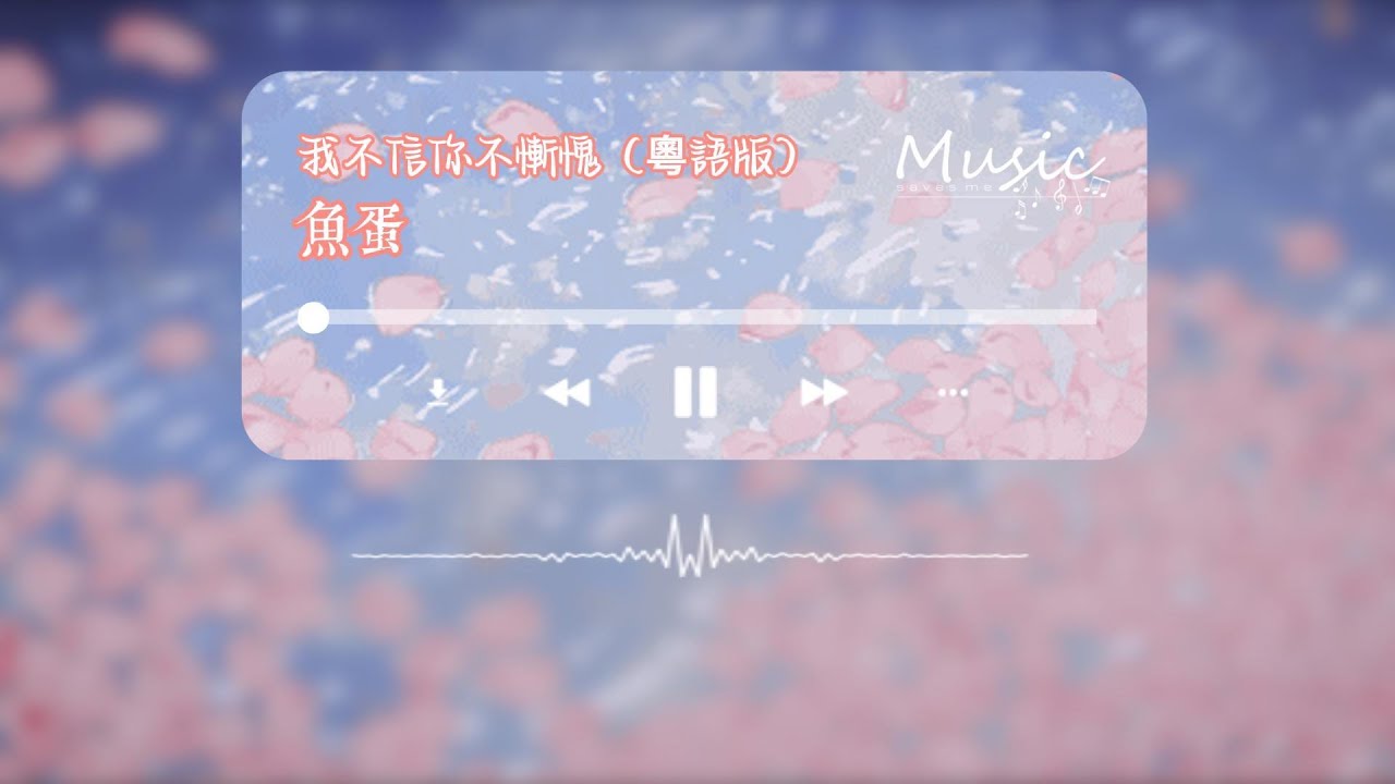 魚蛋 - 我不信你不慚愧（粵語版）『 一心去喜歡你去珍惜你 換來極痛悲 偏偏太欣賞你這愛情演技 』#魚蛋『動態歌詞』