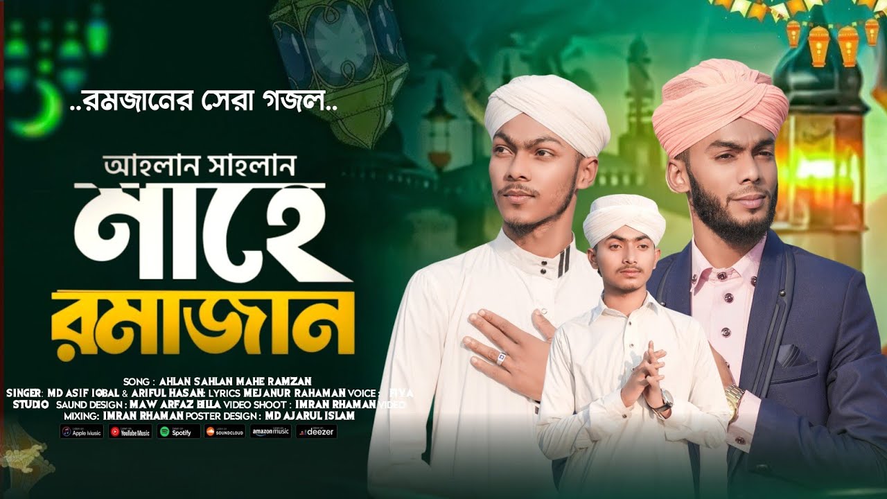 রমজান এসপেসাল গজল //আহলান সাহলান মাহে রোমজান //MdArifulHassan ghazal//ahlan sahlan maha romjan 