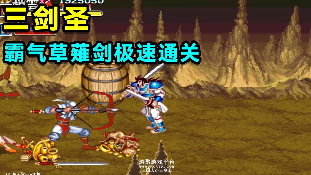 童年街机闯关三剑圣，霸气草薙剑极速通关，太厉害了！【小狼解说】