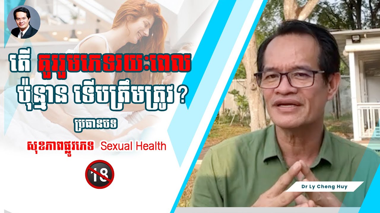 Ep 11 តើគួររួមភេទរយៈពេលប៉ុន្មាន ទើបត្រឹមត្រូវ?