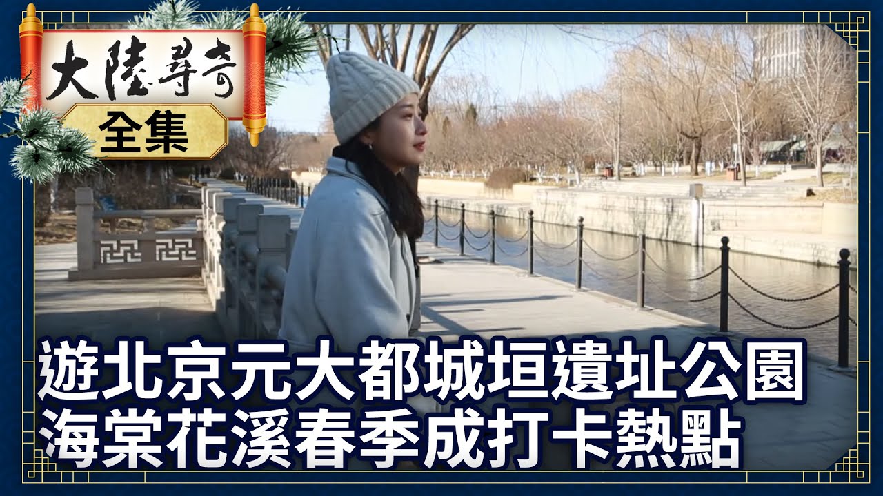 《完整版》遊北京元大都城垣遺址公園 海棠花溪春季成打卡熱點【 @ctvchinatv   EP1947】