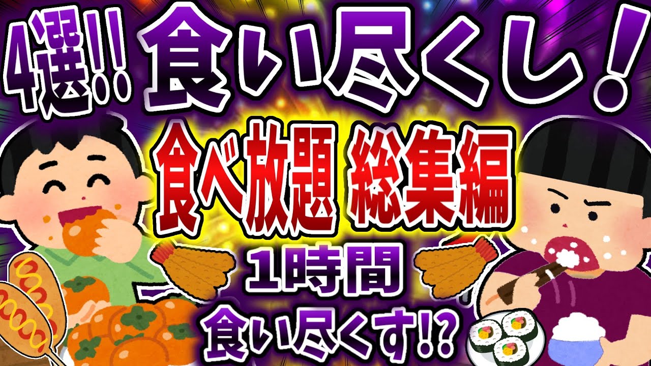 【総集編】食い尽くし系で食べ放題まとめ！【食い尽くし】【2ch修羅場】