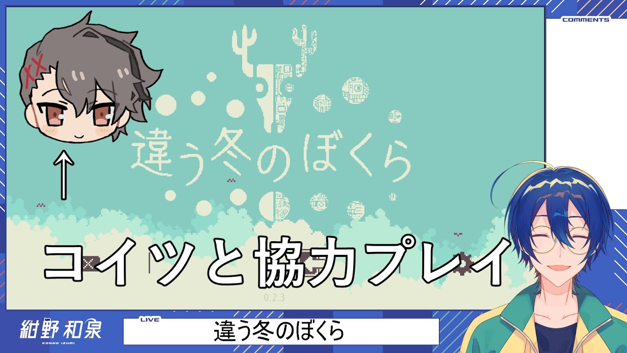 【違う冬のぼくら】協力ゲーミング