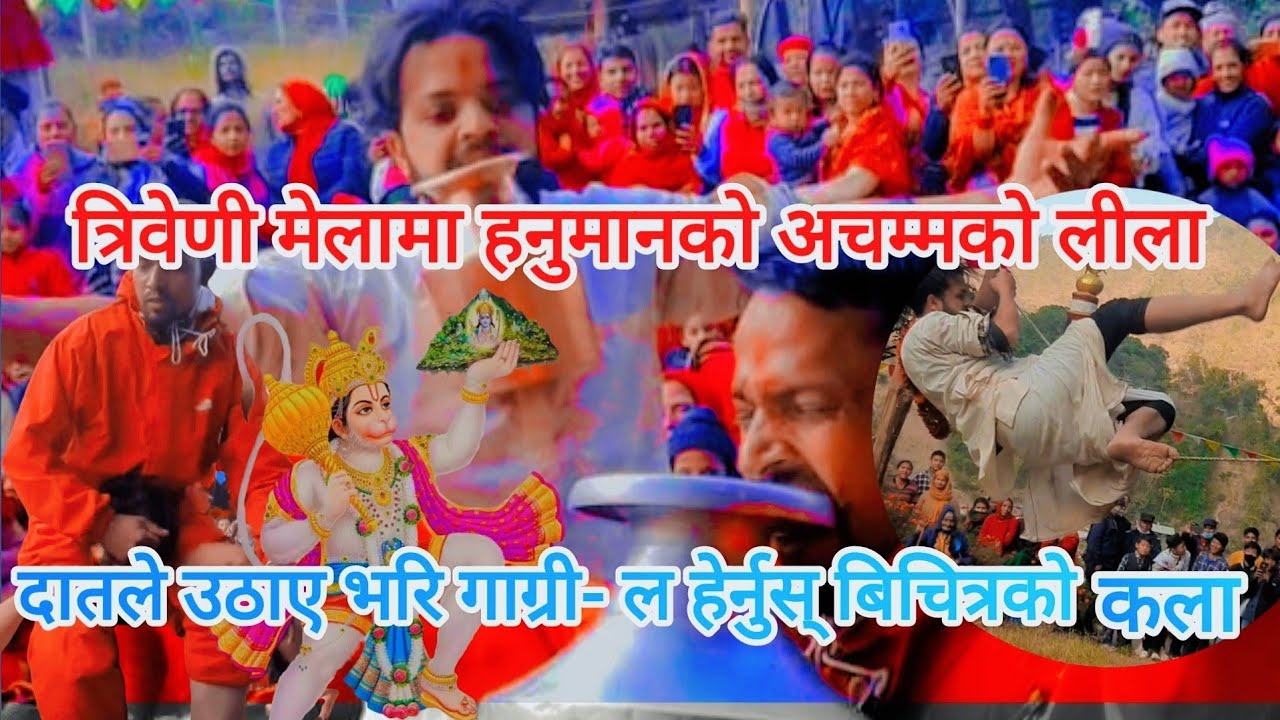 अचम्मको हनुमान लीला | Hanuman lila | पूरा हेर्नुस् भजन गाउँदा गाउँदै उठेर यस्तो गरे