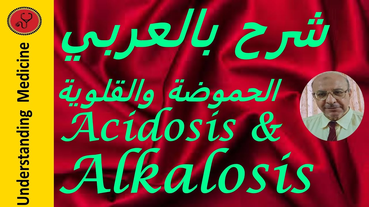 ACIDOSIS AND ALKALOSIS          شرح بالعربي:حموضة وقلوية الدم