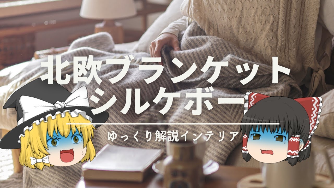 【北欧ブランケット永遠の定番です。】：シンプルモダン柄のおすすめブランド『シルケボー』｜【Silkeborg Uldspinderi】