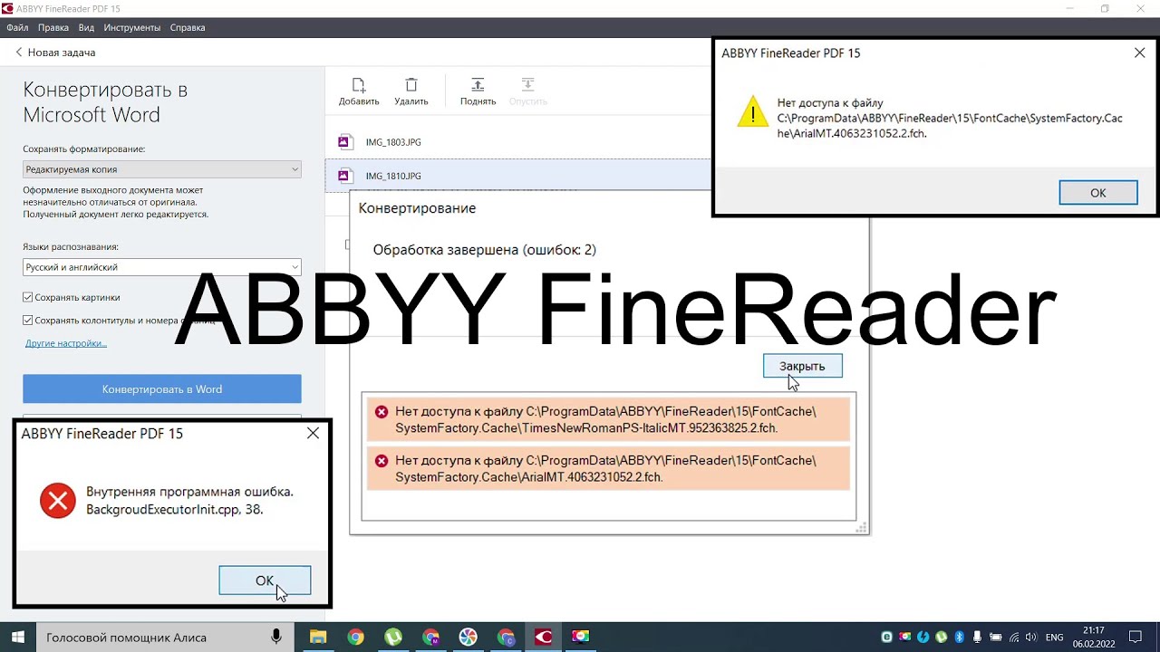 ABBYY FineReader (Конвертация фото в текст) Нет доступа к файлу, Внутренняя программная ошибка.
