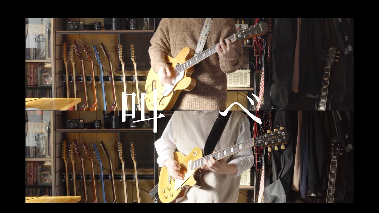 RADWIMPS / 叫べ　ギターcover