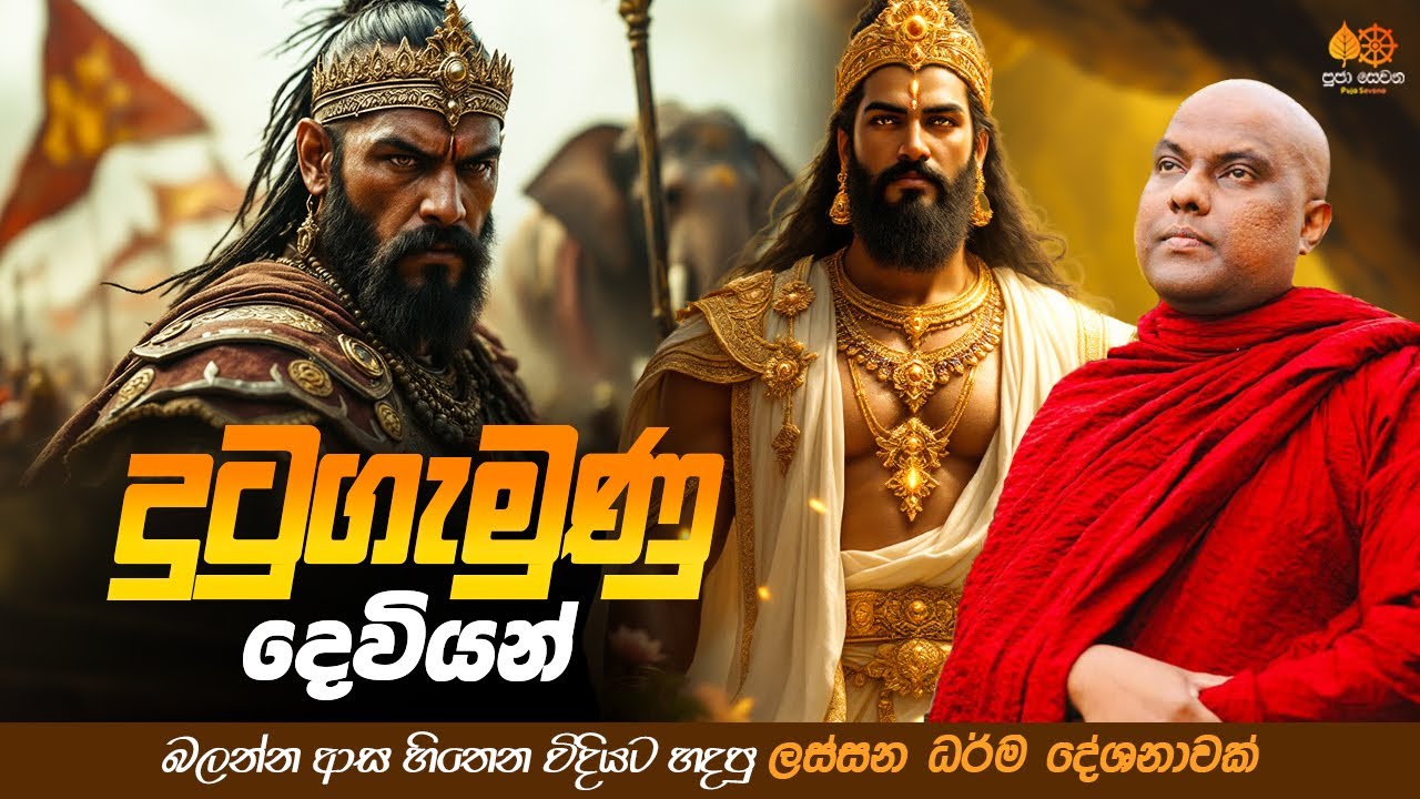 දුටුගැමුණු දෙවියන් | Galigamuwe Gnanadeepa Thero Bana 2025