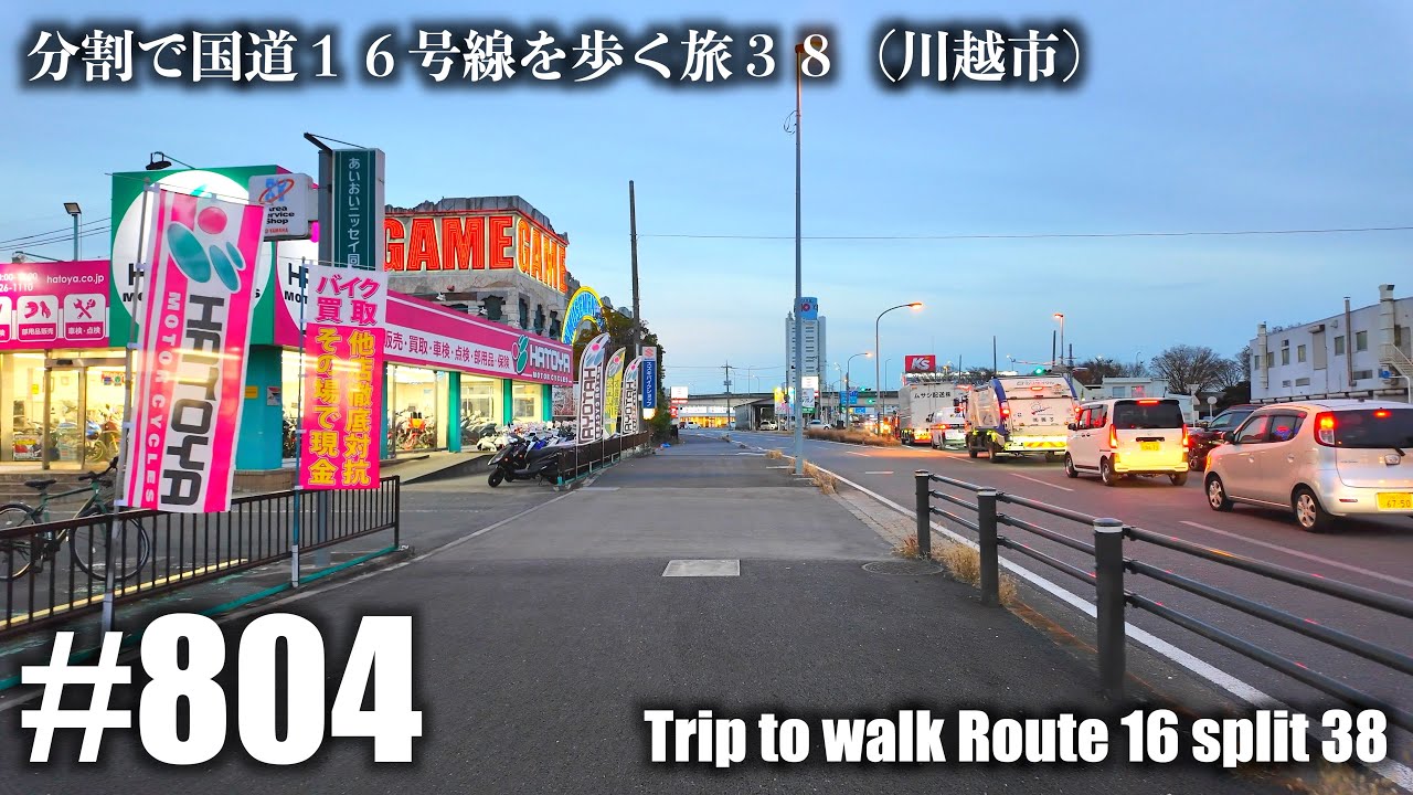 No.804【4K】分割で国道１６号線を歩く旅３８（川越市）