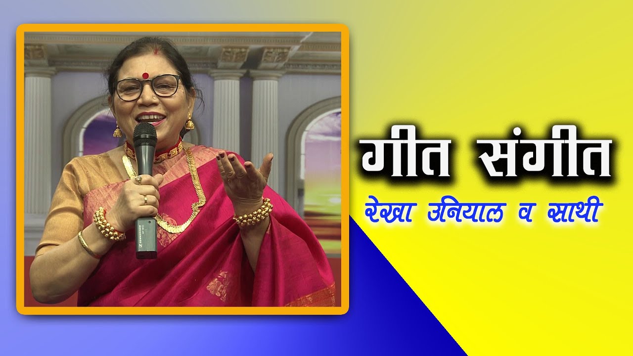 गीत संगीत | रेखा उनियाल | Geet Sangeet | Rekha Uniyal | Ma Ganga Ji