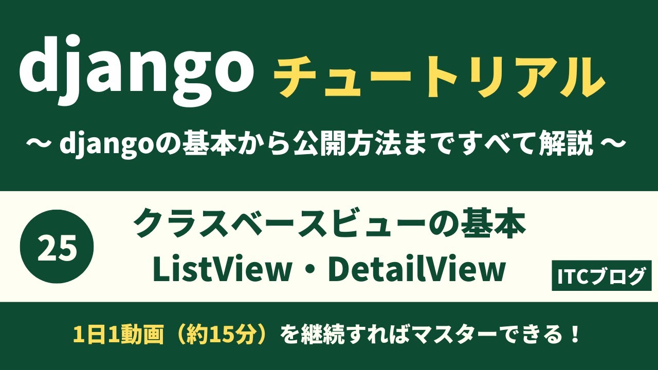 【Django】ListView・DetailViewの書き方