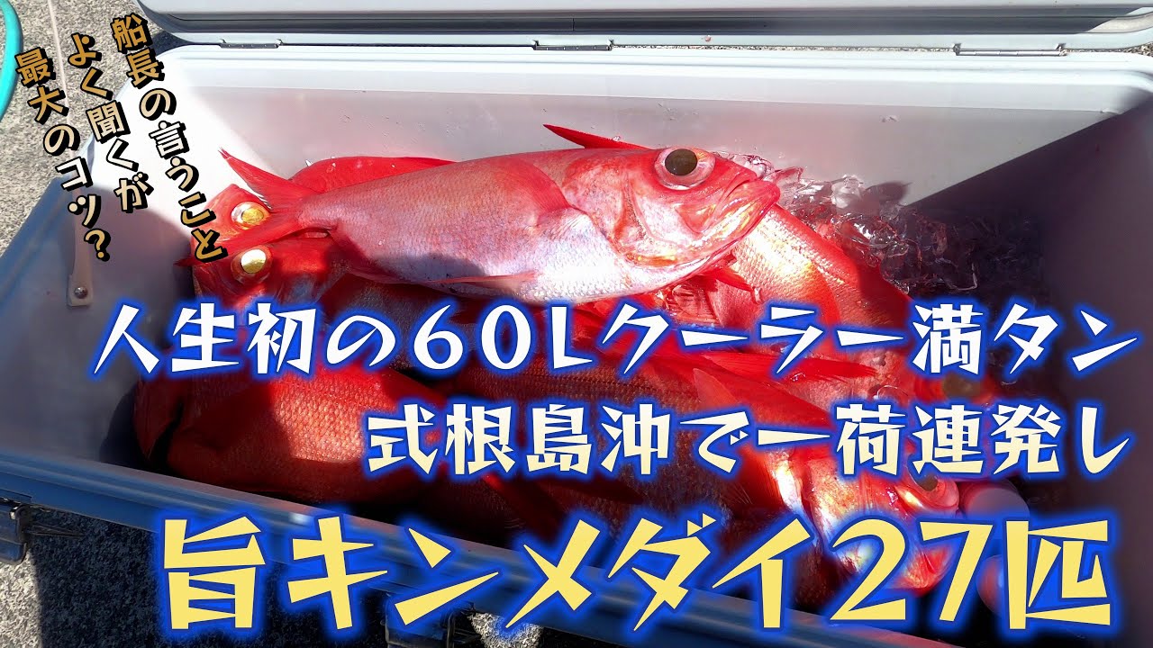 8投中空振りは一度だけ少数ながらも一荷連発。8匹コイノボリにも成功しキンメダイ27匹でどやっ～式根島沖で人生初の60L特大クーラー満タン体験～（2024.3.10 須崎港・番匠高宮丸 旨キンメ釣り)