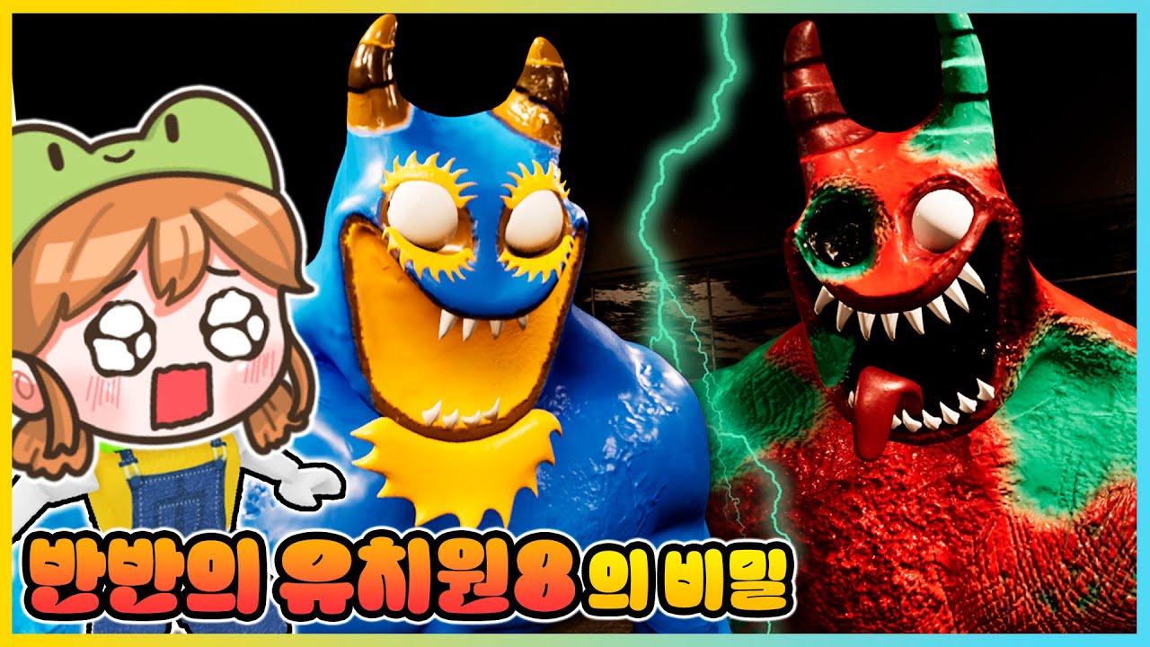 반반의 유치원 8편 드디어 나왔다!! 플럼보의 비밀이 밝혀졌다고!? [새상놀이터]