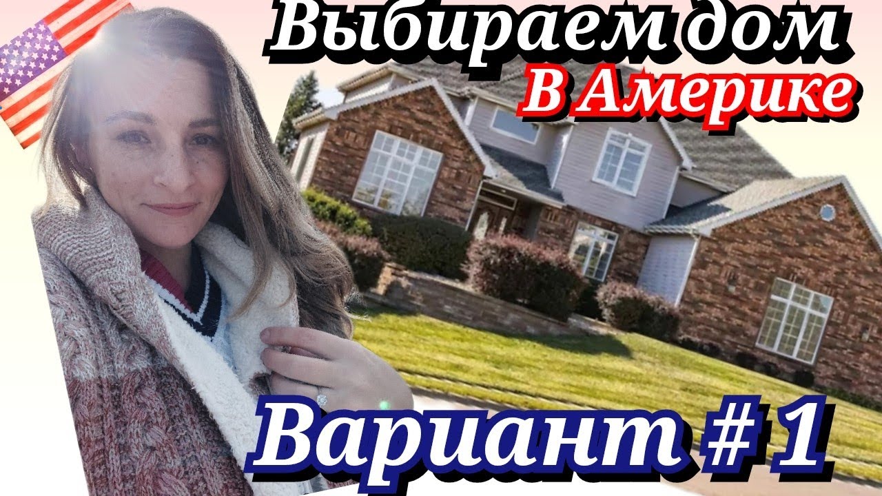 Выбираем дом в Америке/Хаус Тур/Рум Тур/Дом в США/Вариант №1