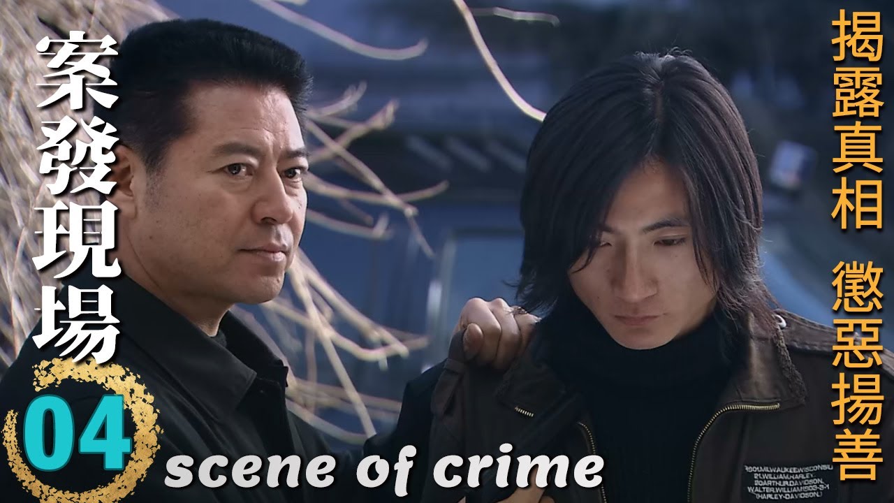 ENGSUB🔍《案發現場》第4集∣王志飛、顏世魁聯手解密驚天命案！陳甯助陣，刑偵大揭秘，誰是真凶？∣劉敏濤 劉霏霖 薛儼 田重 呂世平∣scene of crime EP4∣GC影視刑偵推理劇