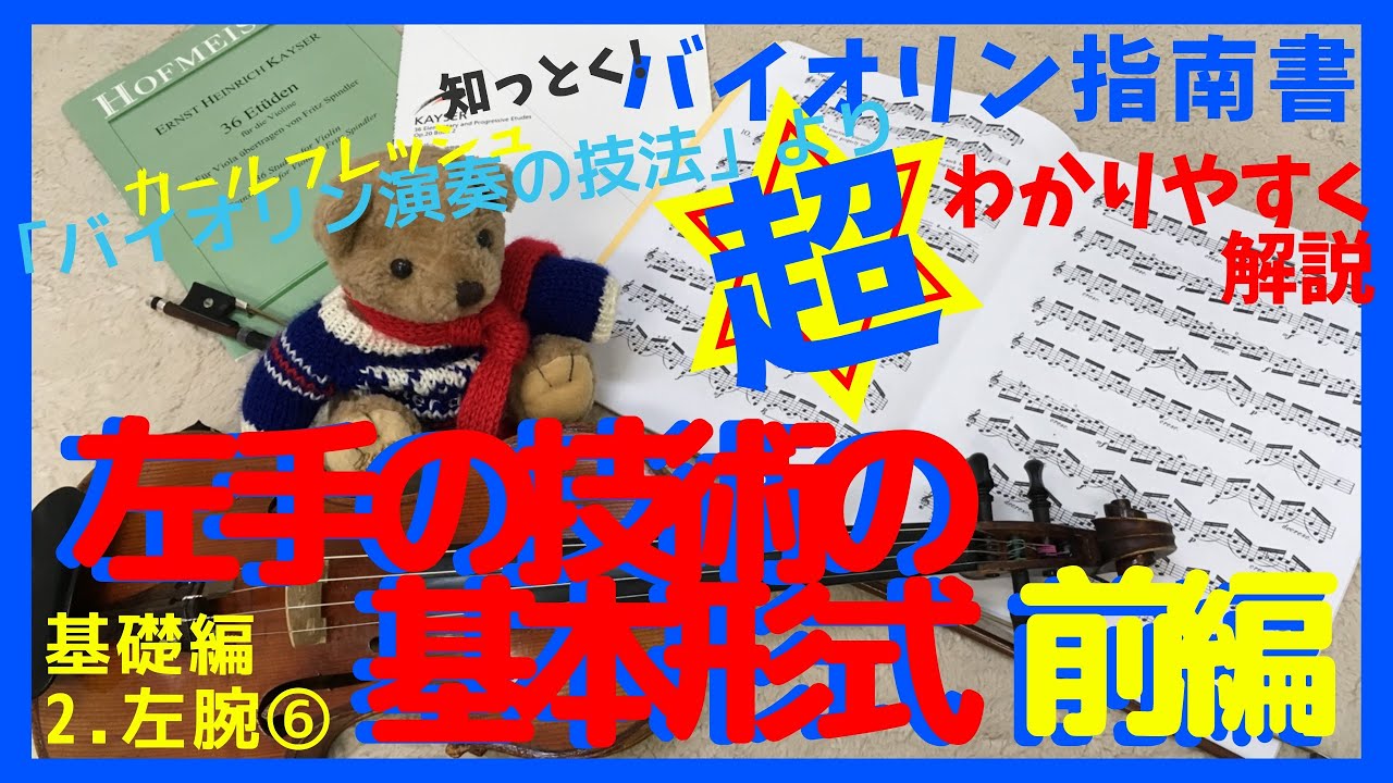 【音階.分散和音.半音階.グリッサンドの弾き方】「ヴァイオリン演奏の技法」より⑧-前編　第2章左腕⑥「左手技術の基本形式、バイオリンの左手の悩みを項目ごとに解説、解消」