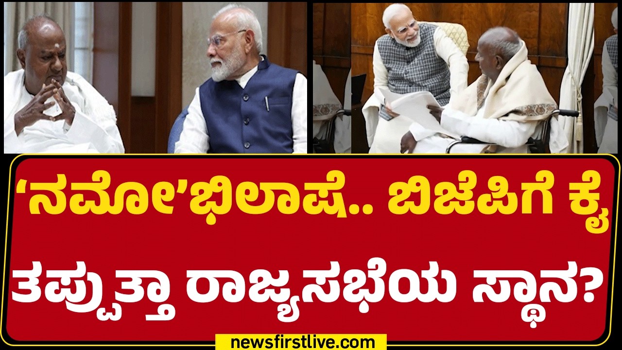 PM Narendra Modi ಅಭಿಲಾಷೆಯಂತೆ ಹೆಜ್ಜೆ ಇರಿಸಿದ HD Deve Gowda | @newsfirstkannada