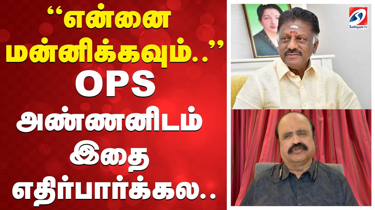 ''என்னை மன்னிக்கவும்..'' OPS அண்ணனிடம் இதை எதிர்பார்க்கல..