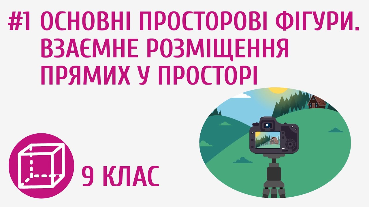 Основні просторові фігури. Взаємне розміщення прямих у просторі #1
