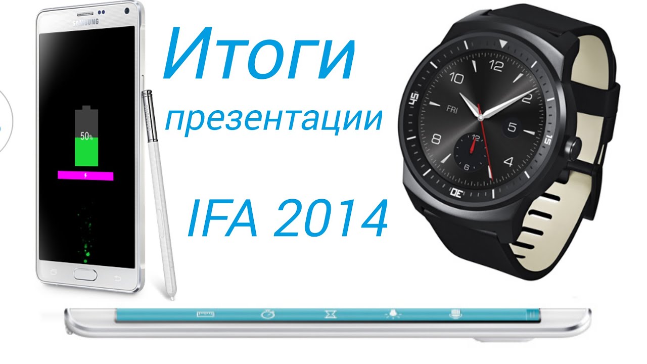 Итоги презентации IFA 2014 с DmitriyRuTv.