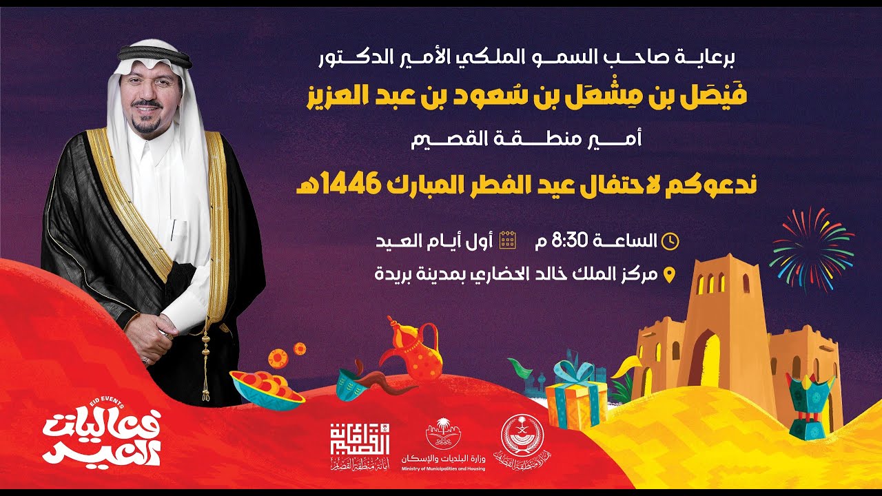 حفل اهالي منطقة القصيم بمناسبة #عيد_الفطر المبارك لعام 1446هـ
