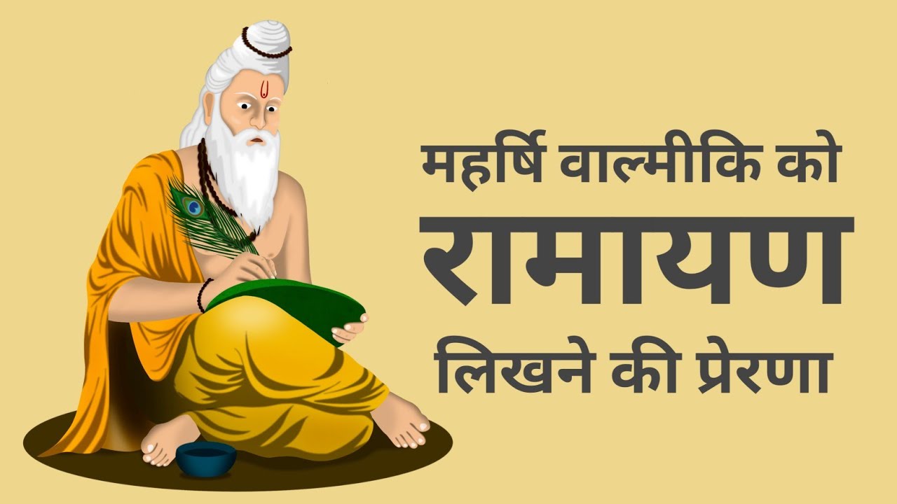 महर्षि वाल्मीकि को मिली रामायण लिखने की प्रेरणा || धार्मिक कहानियाँ ||  Dharimk Kahaniya || रामायण 