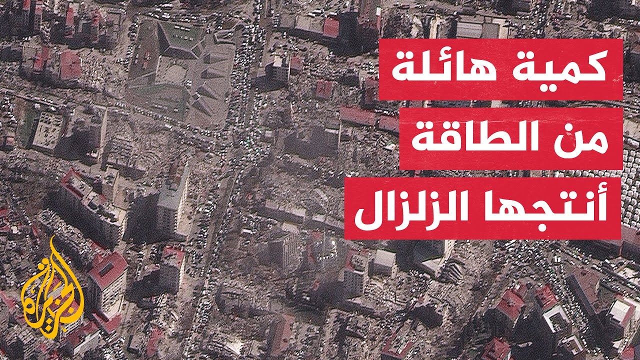 ​​خبراء: الزلزال الذي ضرب تركيا وسوريا كان بشدة فاقت 20 مليار كيلوغرام من المتفجرات