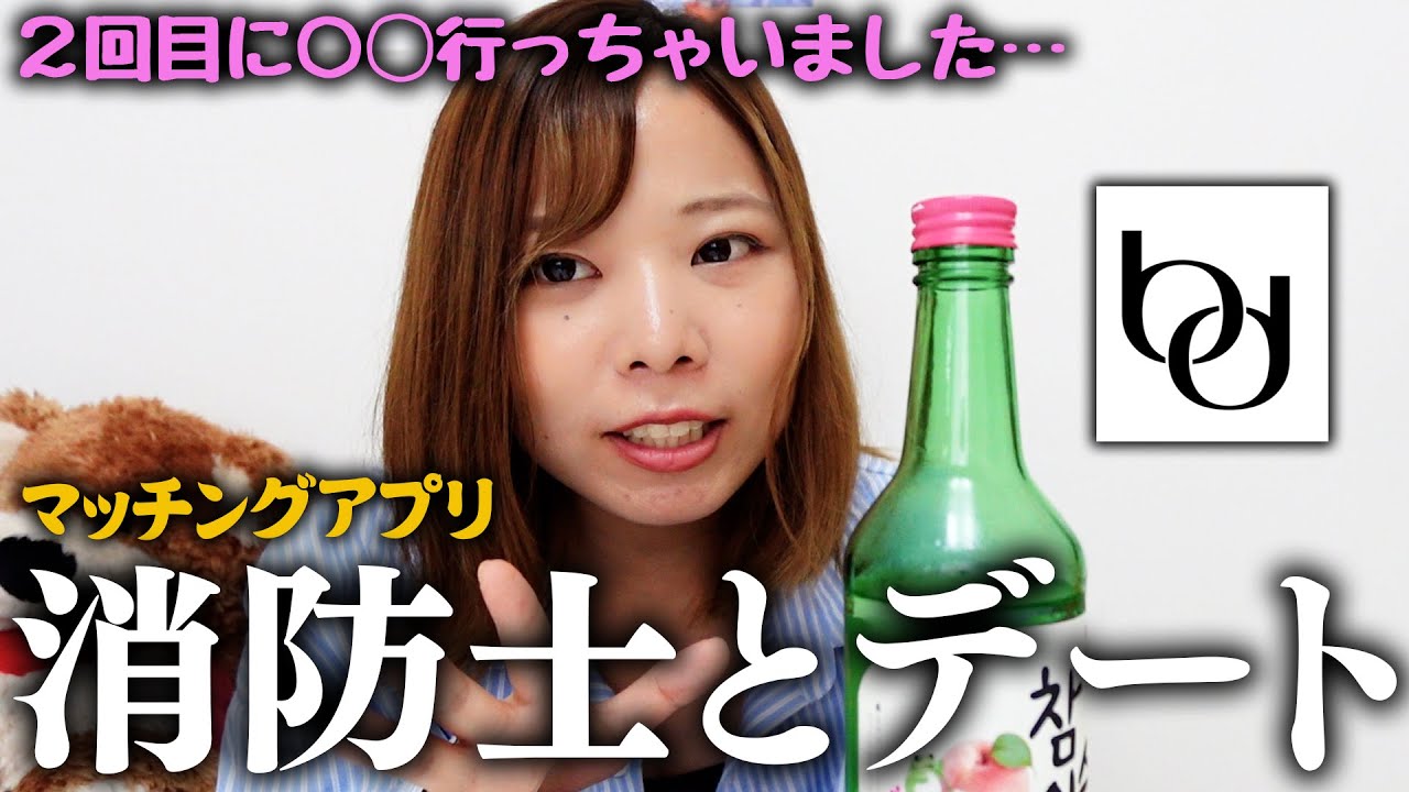 【マッチングアプリ】消防士と２回目のデートに行った結果…