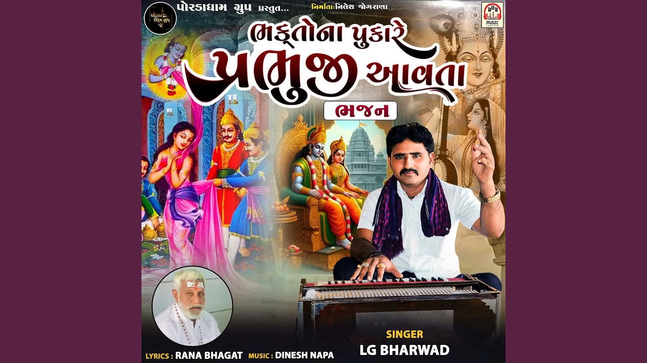 Bhakto Na Pukare Prabhuji Aavta (Bhajan)