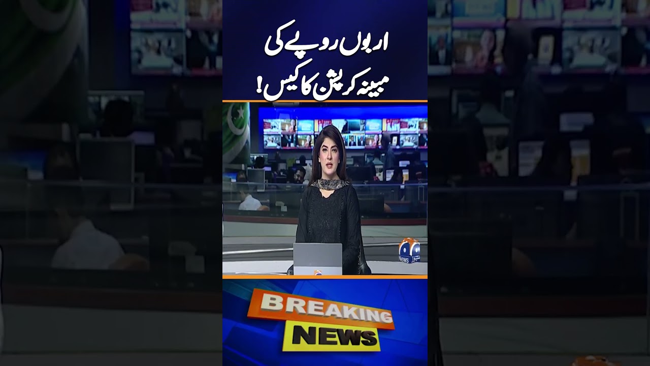 Lahore High Court hears alleged corruption case worth billions of rupees in Faisalabad | Geo News