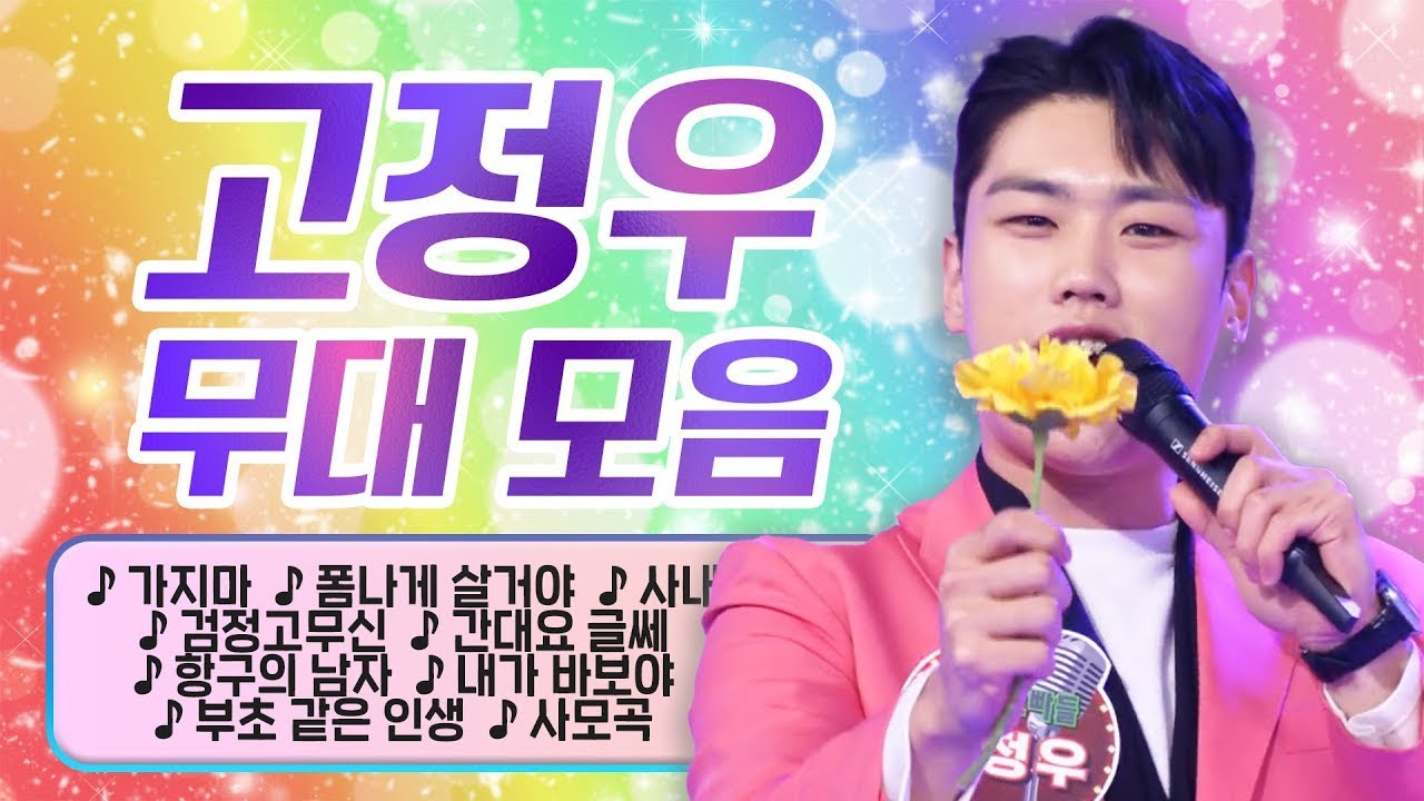 ✨트롯손자 고정우 무대✨ 노래 모음｜KBS 방송