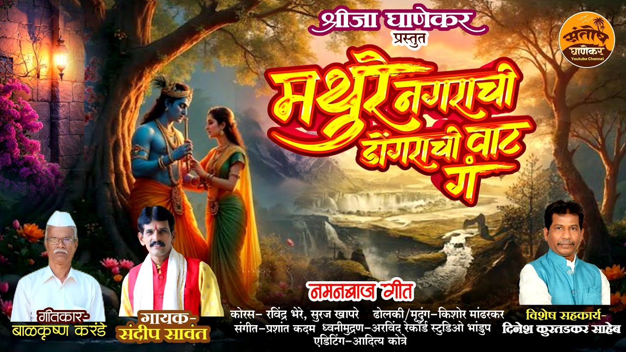  Mathure Nagarachi Dongarachi Vaat G l मथुरे नगराची डोंगराची वाट गं l Sandip Sawant l #naman #kokan 