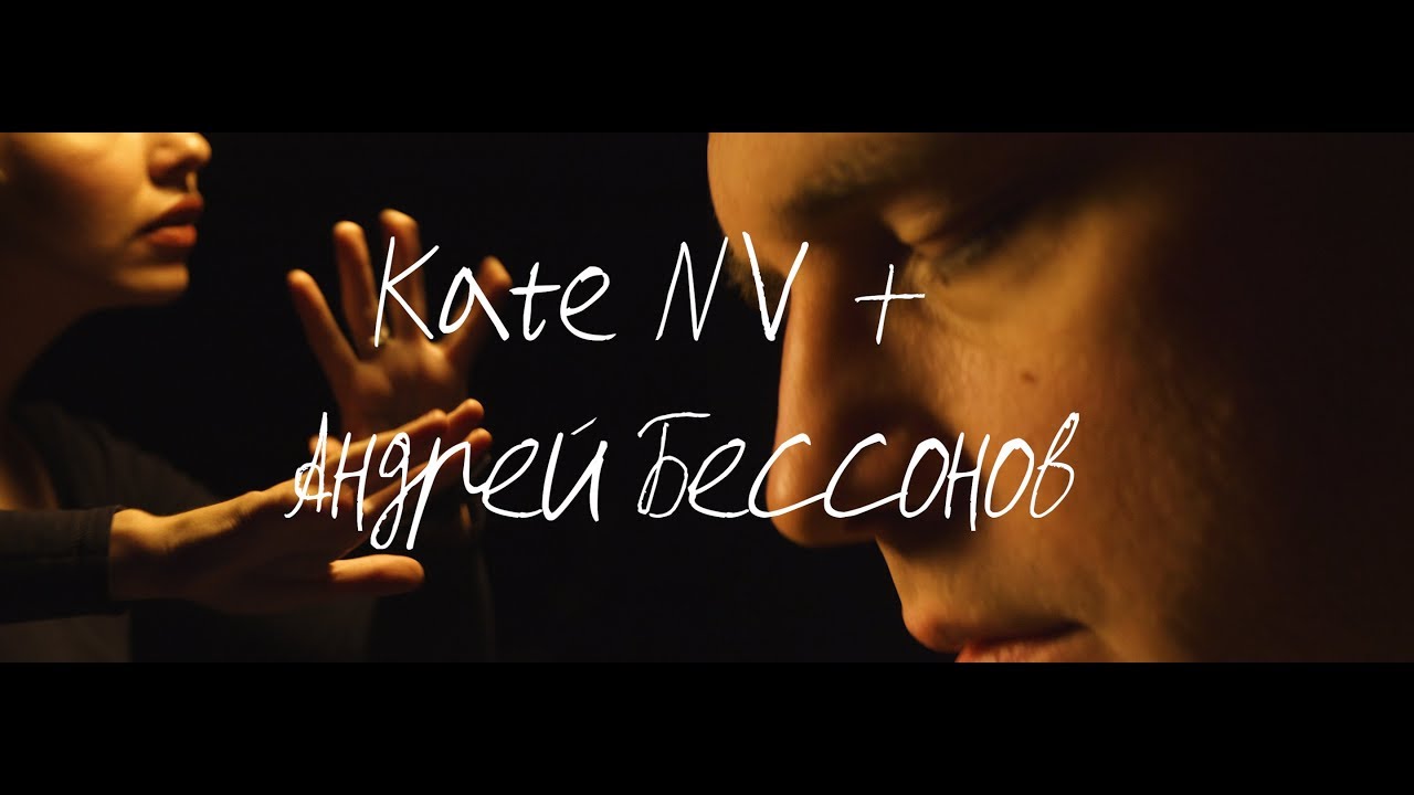 Kate NV + Андрей Бессонов @ Заповедник